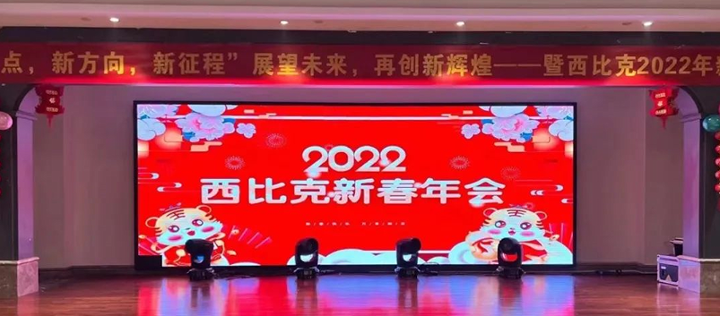 西比克“新起点，新方向，新征程”2022年新春年会圆满成功